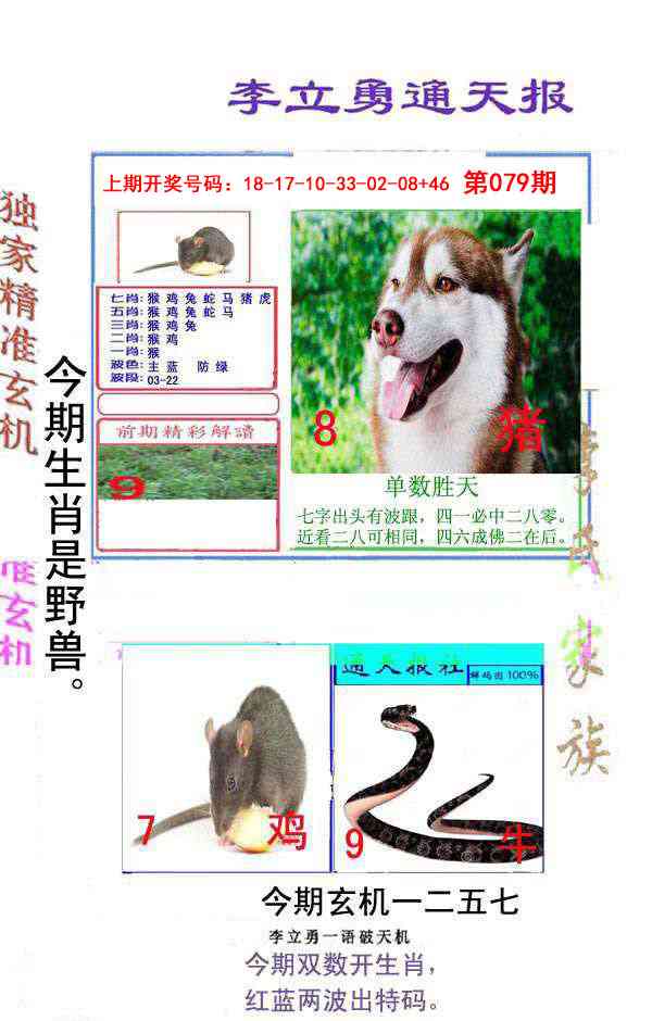 079期李立勇通天报[图]